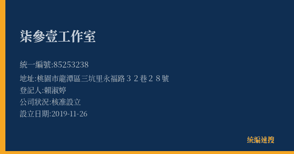 柒參壹工作室的照片-統編 85253238(桃園市) 公司登記資料與營業項目詳細圖表