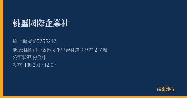 桃璽國際企業社的照片-統編 85255242(桃園市) 公司登記資料與營業項目詳細圖表