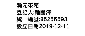 IMG-瀚元茶苑