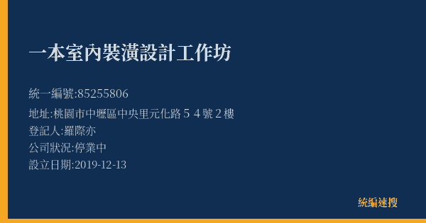 一本室內裝潢設計工作坊的照片-統編 85255806(桃園市) 公司登記資料與營業項目詳細圖表