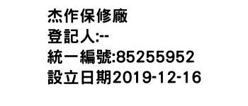 IMG-杰作保修廠