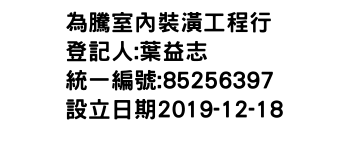 IMG-為騰室內裝潢工程行