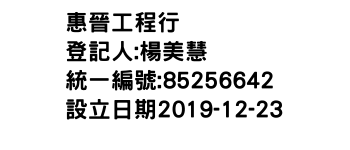 IMG-惠晉工程行