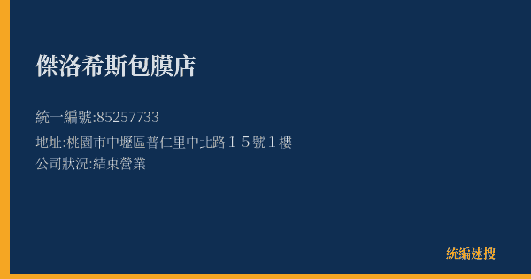 傑洛希斯包膜店的照片-統編 85257733(桃園市) 公司登記資料與營業項目詳細圖表