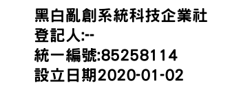 IMG-黑白亂創系統科技企業社