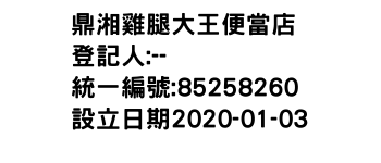 IMG-鼎湘雞腿大王便當店