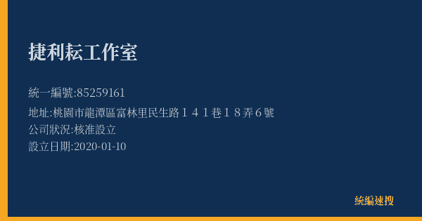 捷利耘工作室的照片-統編 85259161(桃園市) 公司登記資料與營業項目詳細圖表