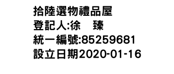 IMG-拾陸選物禮品屋