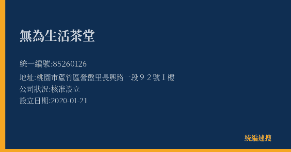 無為生活茶堂的照片-統編 85260126(桃園市) 公司登記資料與營業項目詳細圖表