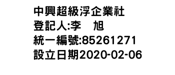 IMG-中興超級浮企業社