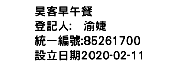 IMG-昊客早午餐