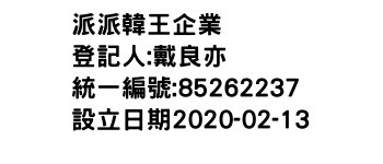 IMG-派派韓王企業