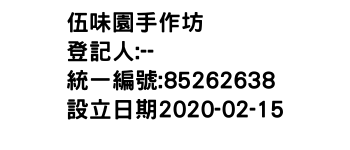 IMG-伍味園手作坊