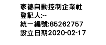 IMG-家德自動控制企業社