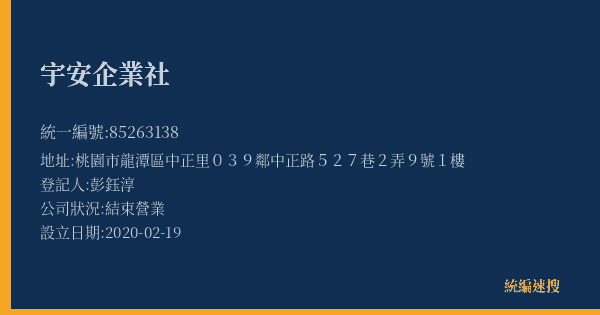 宇安企業社的照片-統編 85263138(桃園市) 公司登記資料與營業項目詳細圖表