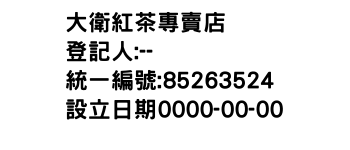 IMG-大衛紅茶專賣店