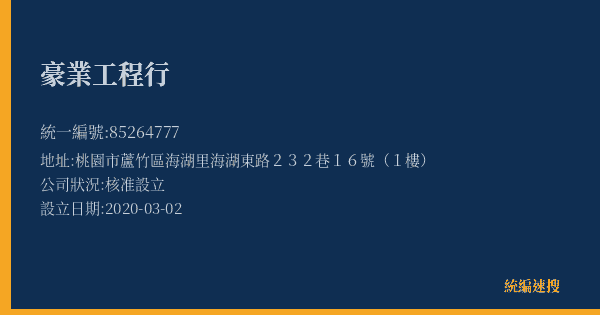 豪業工程行的照片-統編 85264777(桃園市) 公司登記資料與營業項目詳細圖表
