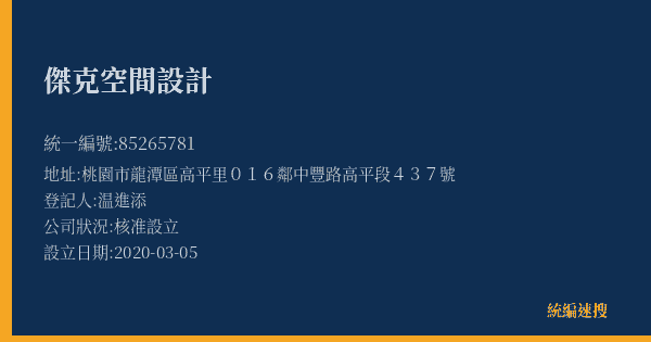 傑克空間設計的照片-統編 85265781(桃園市) 公司登記資料與營業項目詳細圖表