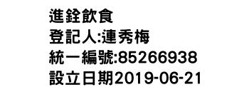 IMG-進銓飲食