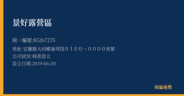 景好露營區的照片-統編 85267275(宜蘭縣) 公司登記資料與營業項目詳細圖表