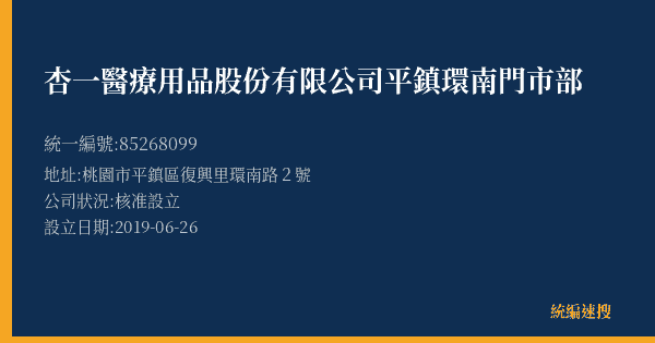杏一醫療用品股份有限公司平鎮環南門市部的照片-統編 85268099(桃園市) 公司登記資料與營業項目詳細圖表