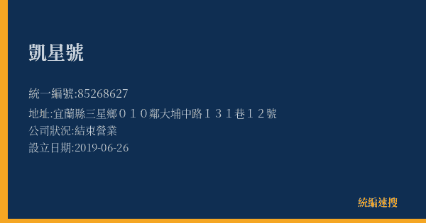 凱星號的照片-統編 85268627(宜蘭縣) 公司登記資料與營業項目詳細圖表