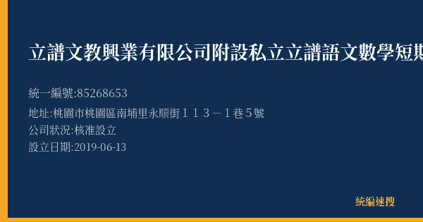 立譜文教興業有限公司附設私立立譜語文數學短期補習班的照片-統編 85268653(桃園市) 公司登記資料與營業項目詳細圖表