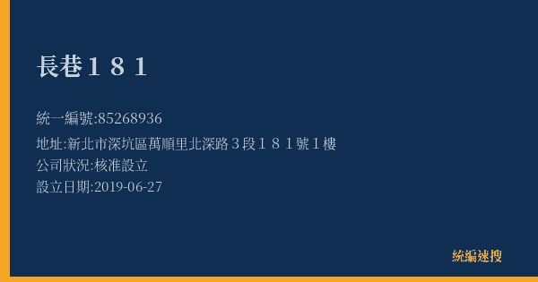 長巷181的照片-統編 85268936(新北市) 公司登記資料與營業項目詳細圖表