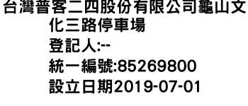 IMG-台灣普客二四股份有限公司龜山文化三路停車場