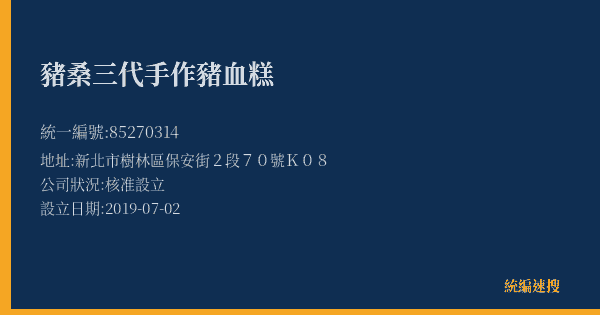 豬桑三代手作豬血糕的照片-統編 85270314(新北市) 公司登記資料與營業項目詳細圖表