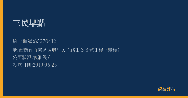 三民早點的照片-統編 85270412(新竹市) 公司登記資料與營業項目詳細圖表