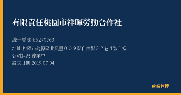 有限責任桃園市祥暉勞動合作社的照片-統編 85270763(桃園市) 公司登記資料與營業項目詳細圖表