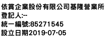 IMG-依賞企業股份有限公司基隆營業所