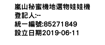 IMG-嵐山秘蜜機地選物娃娃機