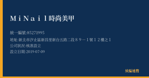 Mi Nail時尚美甲的照片-統編 85271995(新北市) 公司登記資料與營業項目詳細圖表