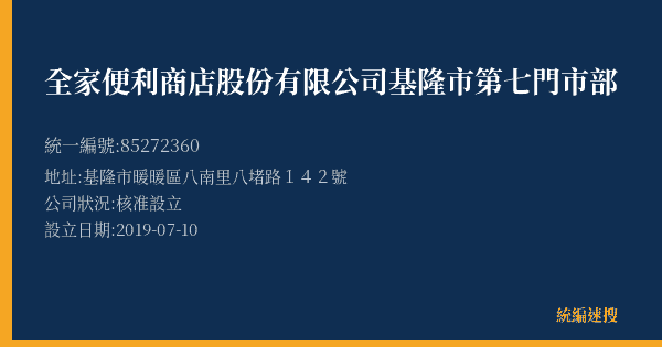 全家便利商店股份有限公司基隆市第七門市部的照片-統編 85272360(基隆市) 公司登記資料與營業項目詳細圖表