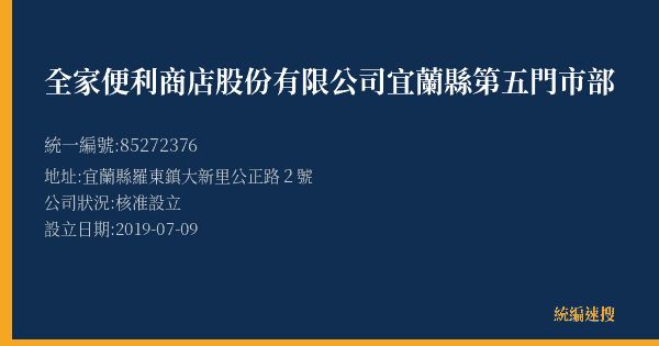 全家便利商店股份有限公司宜蘭縣第五門市部的照片-統編 85272376(宜蘭縣) 公司登記資料與營業項目詳細圖表