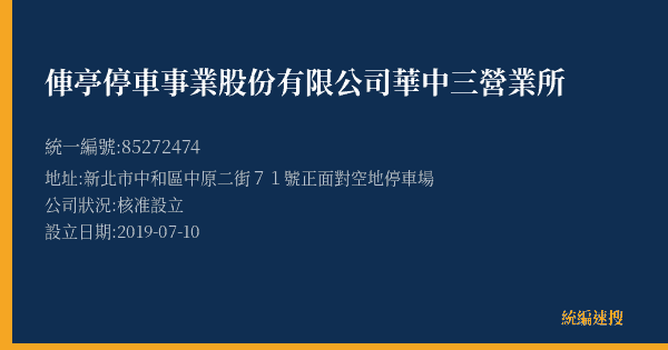 俥亭停車事業股份有限公司華中三營業所的照片-統編 85272474(新北市) 公司登記資料與營業項目詳細圖表