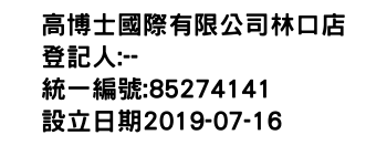 IMG-高博士國際有限公司林口店