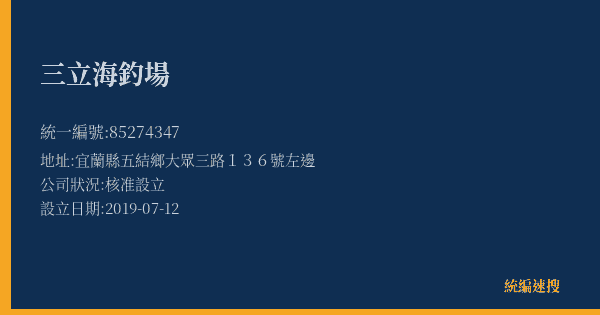 三立海釣場的照片-統編 85274347(宜蘭縣) 公司登記資料與營業項目詳細圖表
