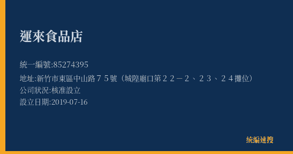 運來食品店的照片-統編 85274395(嘉義市) 公司登記資料與營業項目詳細圖表