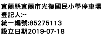 IMG-宜蘭縣宜蘭市光復國民小學停車場