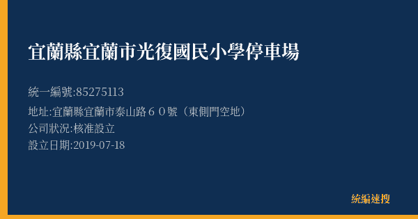 宜蘭縣宜蘭市光復國民小學停車場的照片-統編 85275113(宜蘭縣) 公司登記資料與營業項目詳細圖表