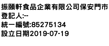 IMG-振頤軒食品企業有限公司保安門市