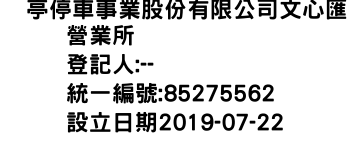 IMG-俥亭停車事業股份有限公司文心匯營業所