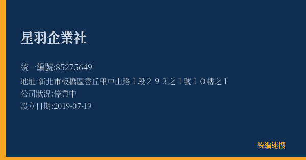 星羽企業社的照片-統編 85275649(新北市) 公司登記資料與營業項目詳細圖表