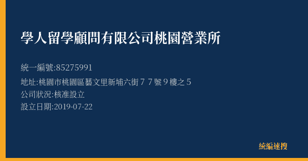 學人留學顧問有限公司桃園營業所的照片-統編 85275991(桃園市) 公司登記資料與營業項目詳細圖表