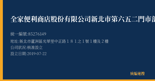 全家便利商店股份有限公司新北市第六五二門市部的照片-統編 85276149(新北市) 公司登記資料與營業項目詳細圖表
