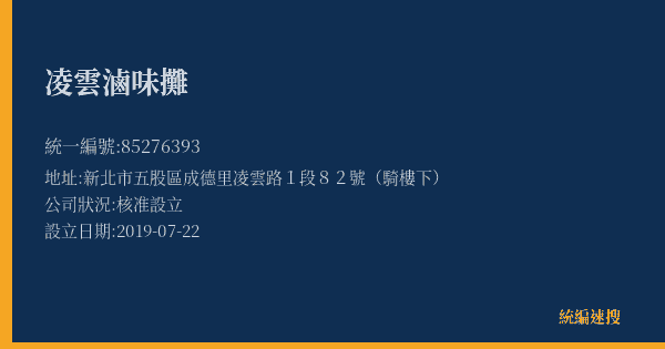 凌雲滷味攤的照片-統編 85276393(新北市) 公司登記資料與營業項目詳細圖表