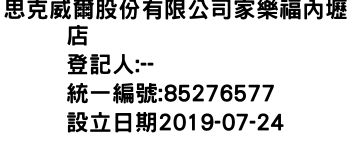 IMG-思克威爾股份有限公司家樂福內壢店